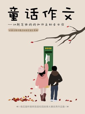 cover image of 童话作文